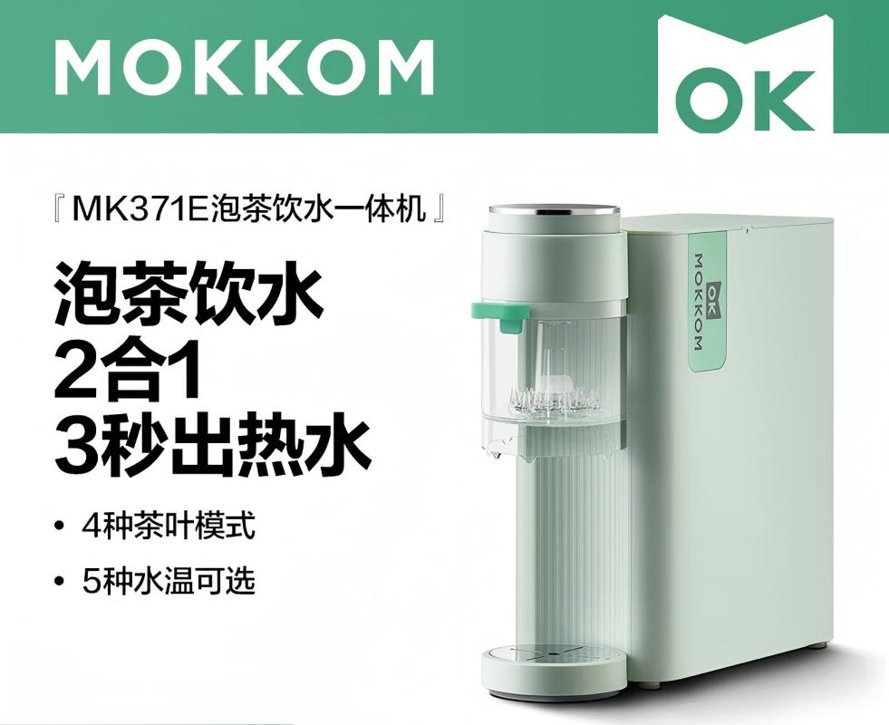 mokkom 磨客即热式饮水机家用速热式泡茶机台式茶水机开水机 智能饮水器冲泡奶神器 2.2L绿色MK-371