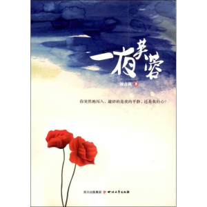 醉染图书一夜芙蓉/周占林9787541134883