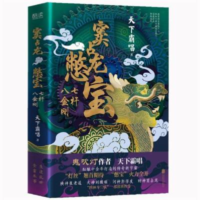 正版新书]窦占龙憋宝:七杆八金刚天下霸唱9787559655042北京联