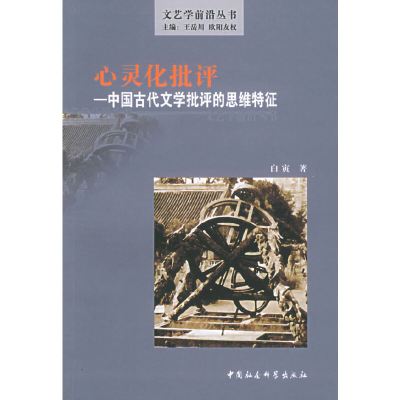 正版新书]心灵化批评——中国古代文学批评的思维特征(文艺学前