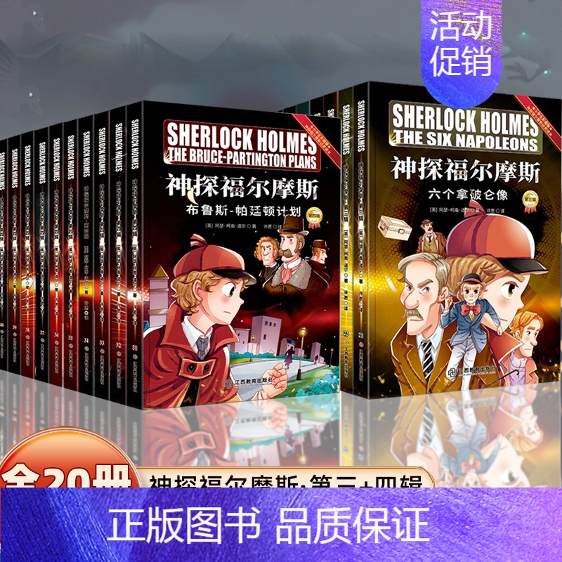 《神探福尔摩斯·三+四辑》20册 [正版]彩图版 神探福尔摩斯探案全集小学生版全套儿童版 儿童侦探推理故事书 破案悬疑小