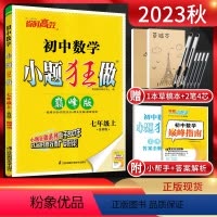 数学 七年级上 [正版]江苏版2023秋小题狂做巅峰版初中数学七年级上册苏科版SK 初一7年级上苏教版同步辅导资料练习册