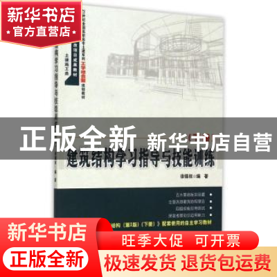 正版 建筑结构学习指导与技能训练:下册 徐锡权编著 北京大学出版