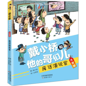 醉染图书废话演说家9787530768686