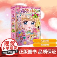 魔力双子星咪娅莉娅漂亮的秘密魔法化妆书 人民邮电出版社 童趣出版有限公司 编 咿呦 绘 智力开发 益智游戏/立体翻翻书/