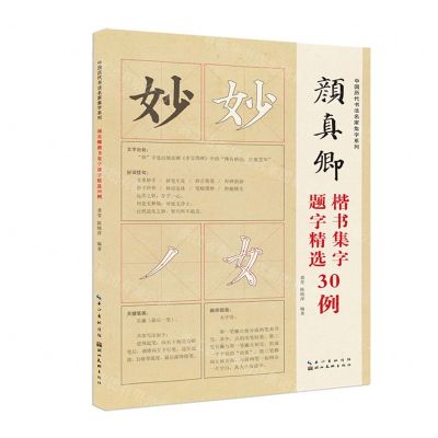 [N]颜真卿楷书集字题字精选30例/中国历代书法名家集字系列-9787571212575
