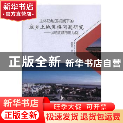 正版 主体功能区视阈下的城乡土地置换问题研究:以皖江城市带为例