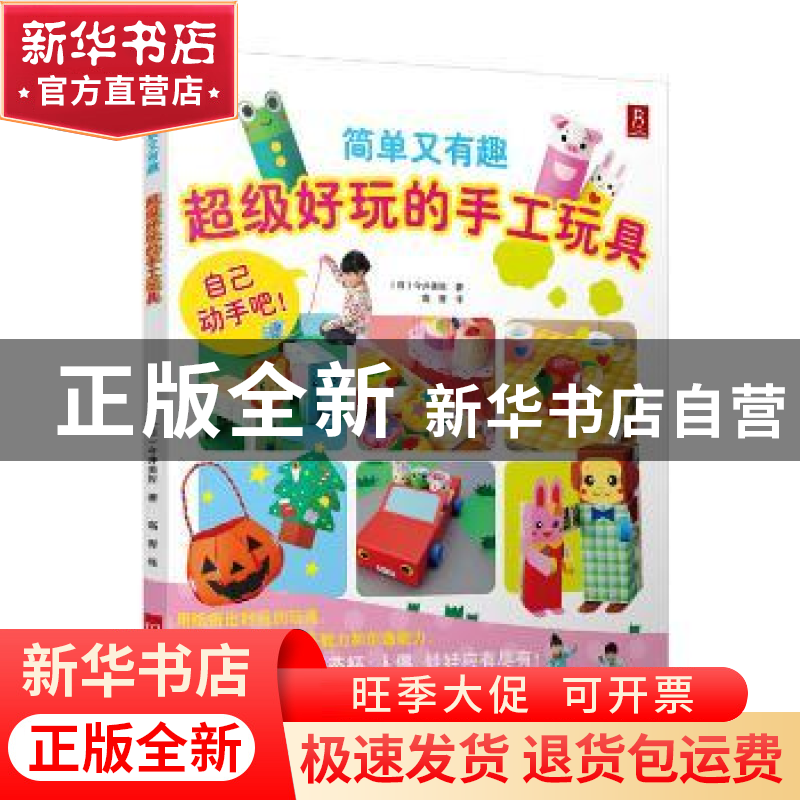 正版 简单又有趣超级好玩的手工玩具 (日)今井美佐著 河南科学技