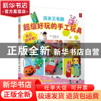 正版 简单又有趣超级好玩的手工玩具 (日)今井美佐著 河南科学技