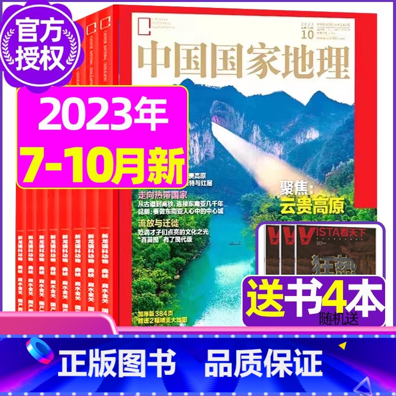 J[送书4本]2023年7/8/10月 [正版]中国国家地理杂志2023年1-10/11/12月/2024年全年/半年订