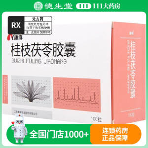 康缘 桂枝茯苓胶囊 0.31g*100粒/盒