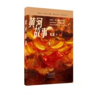 正版新书]黄河故事邵丽9787555910732