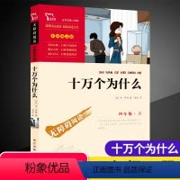 [正版]十万个为什么小学生版四年级下册课外阅读书籍经典书目 儿童文学故事图书小说读物名著励志版无障碍阅读彩插版