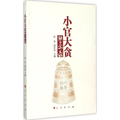 正版新书]小官大贪警示录张彦9787010151519