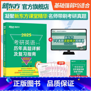 (2013-2019)25考研英语一历年真题详解及复习指南 提高版 [正版]直发 含逐题精讲视频网课 2024/2025