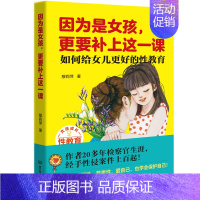 [正版]因为是女孩 更要补上这一课 如何给女儿更好的性教育 性教育安全健康问题 叛逆期教育 家庭教育儿百科书 好妈妈管教