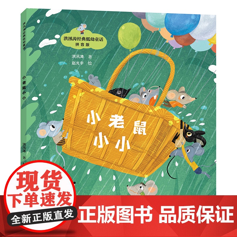 小老鼠小小/神笔马良之父·洪汛涛经典低幼童话故事