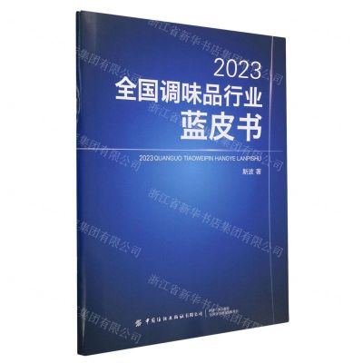 [N]2023全国调味品行业蓝皮书-9787522904108