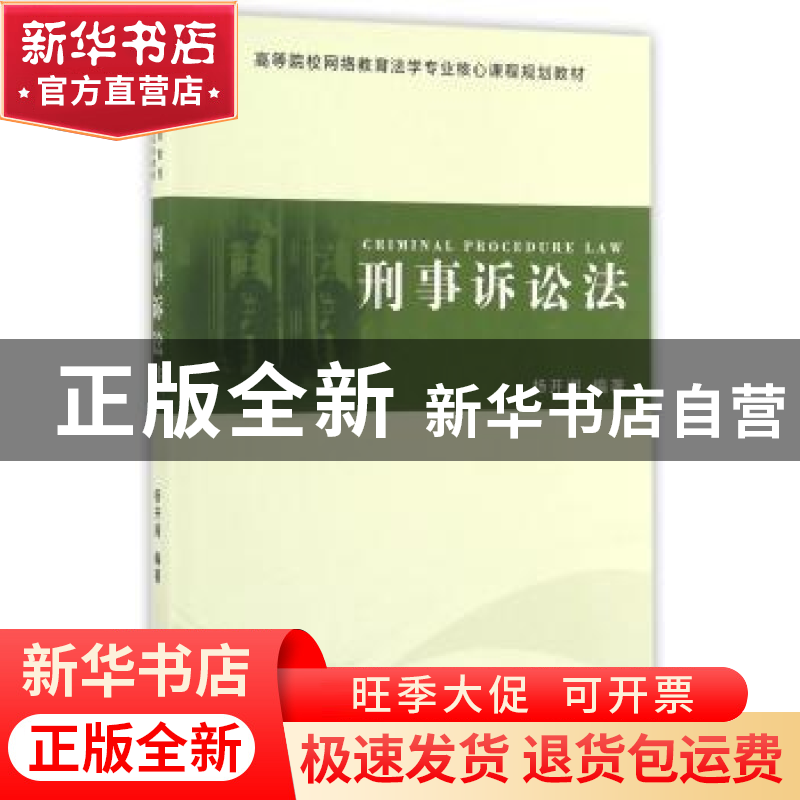正版 刑事诉讼法 杨开湘编著 中南大学出版社 9787548725299 书籍