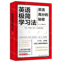 [N]英语极简学习法(英语高分的秘密)-9787513939737