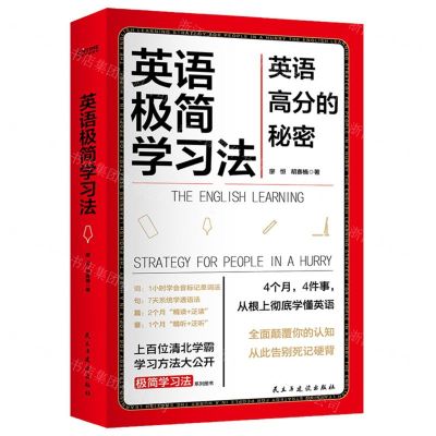 [N]英语极简学习法(英语高分的秘密)-9787513939737