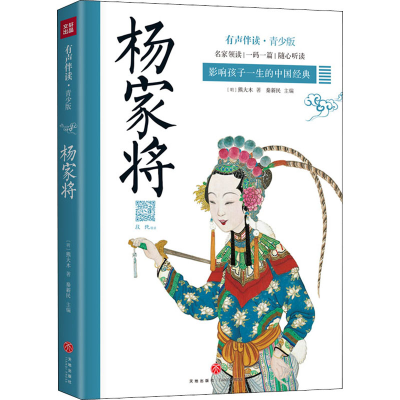 [M]杨家将 有声伴读·青少版-9787545557497