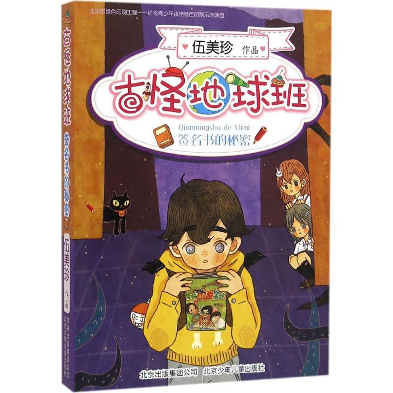 签名书的秘密 伍美珍 著 著 少儿 文轩网