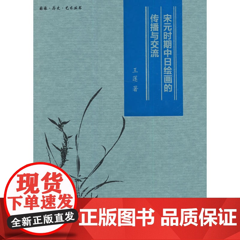 图像·历史·艺术丛书——宋元时期中日绘画的传播与交流 王莲 文物出版社 正版书籍