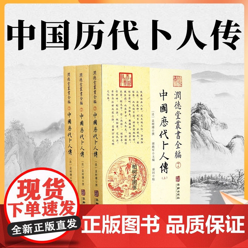 正版 中国历代卜人传 上中下 润德堂丛书全编7 各地名人系统书籍 华龄出版社