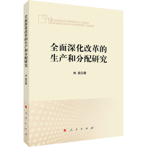 全面深化改革的生产和分配研究