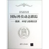 正版新书]国际科技动态跟踪(能源环境与低碳经济)吕志坚978730
