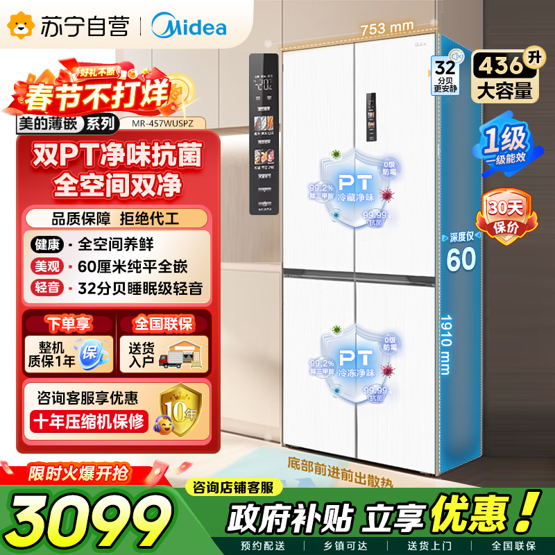 [自营]美的冰箱(Midea)60cm薄十字双开四开门多门超薄嵌入式风冷白色智能电冰箱一级双变频MR-457WUSPZE