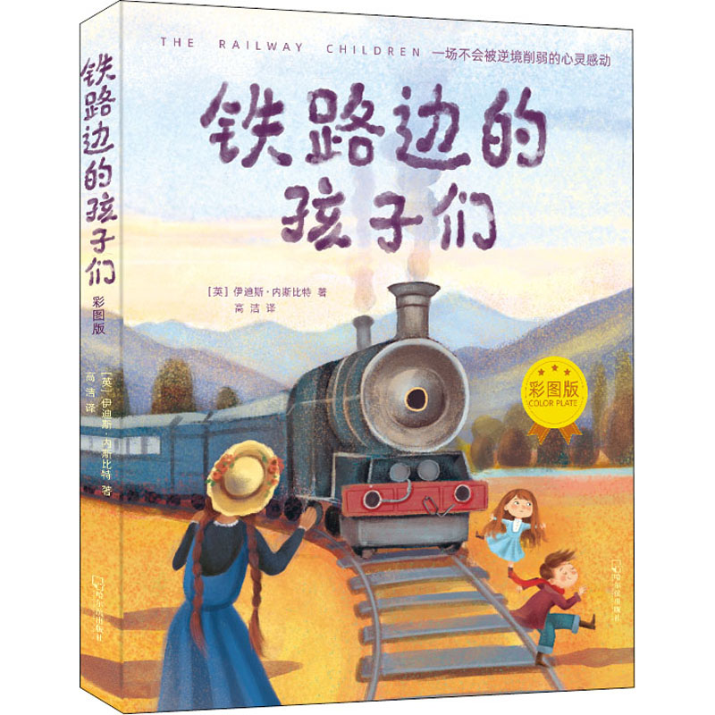 醉染图书铁路边的孩子们 彩图版97875484470