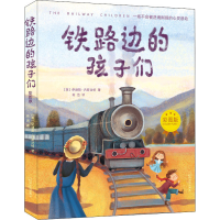 醉染图书铁路边的孩子们 彩图版97875484470