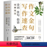 作文金句写作速查 初中通用 [正版]作文金句写作速查手册中考满分作文2023作文素材初中版高考七八九年级语文高中初中作文