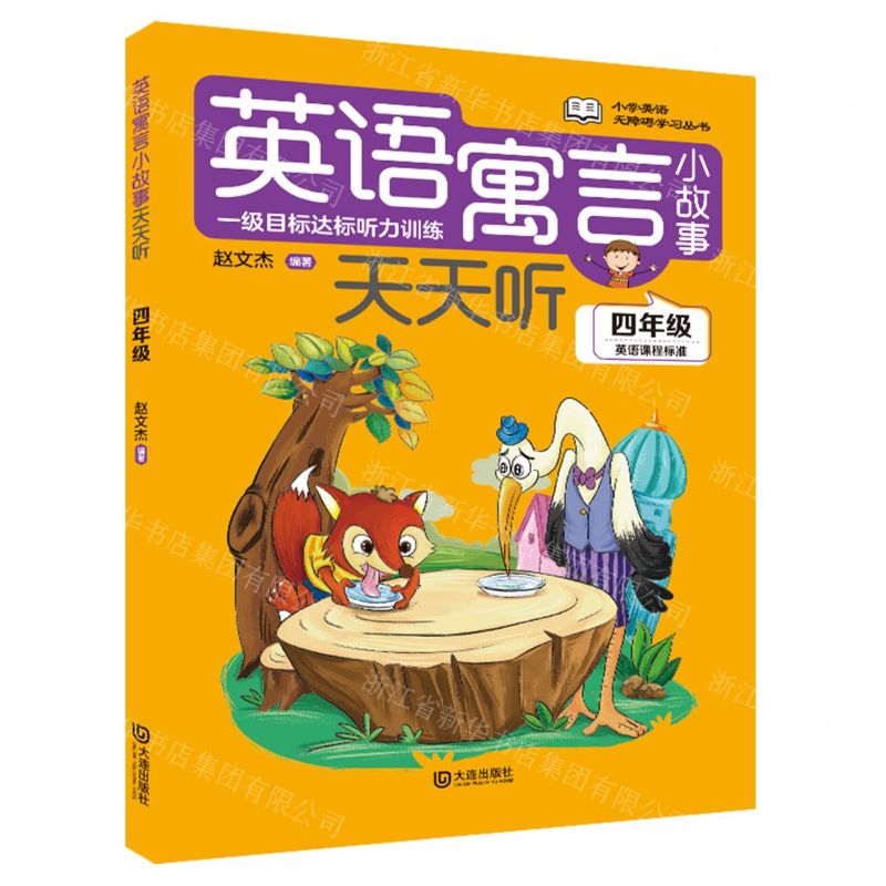 [N]英语寓言小故事天天听(4年级)/小学英语无障碍学习丛书-9787550517950