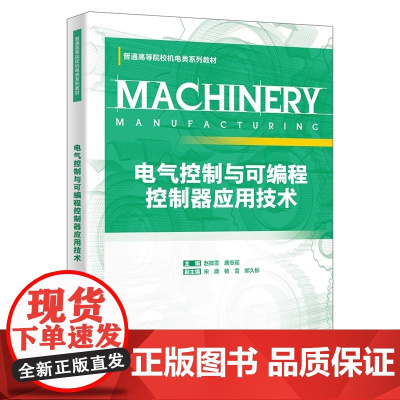 电气控制与可编程控制器应用技术/赵微雪/唐志瑶 高等院校机电类系列教材书籍西安电子科技大学出版社978756067613