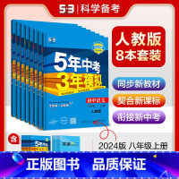 [八年级上]全套 8科 (人教版) 八年级上 [正版]八年级自选2024新版五年中考三年模拟八年级上册下册语文数学英语物