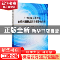 正版 广义时频分析理论在旋转机械故障诊断中的应用 张云强,王怀