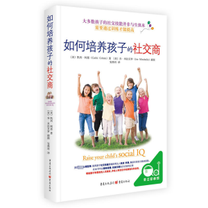[M]如何培养孩子的社交商-9787229123741
