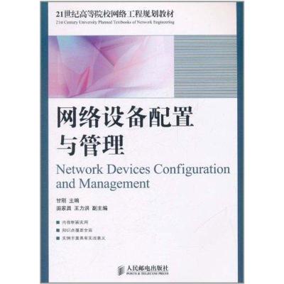 [M]网络设备配置与管理-9787115252753