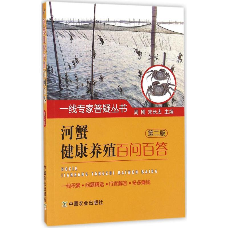 醉染图书河蟹健康养殖百问百答9787109218093