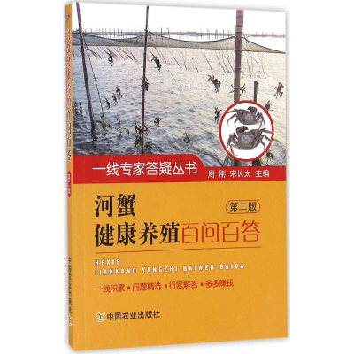 醉染图书河蟹健康养殖百问百答9787109218093