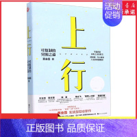 [正版]上行可复制的突围之道认知突围作者蔡垒磊新书6大要素8个步骤56个细节颠覆固化思维自我完善提升打造向上生长的力量书
