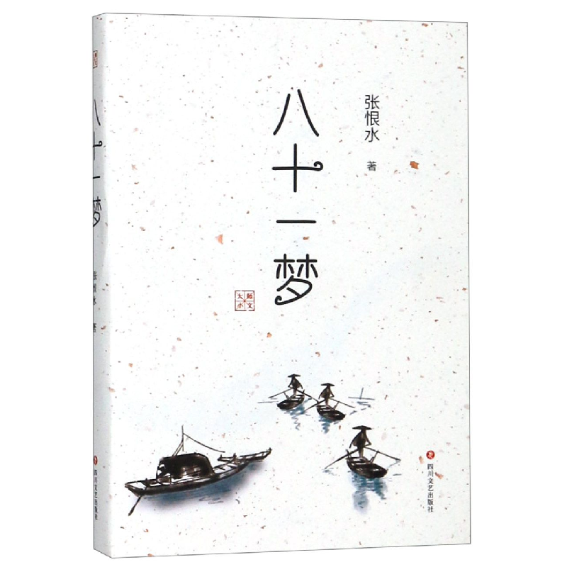 音像八十一梦张恨水