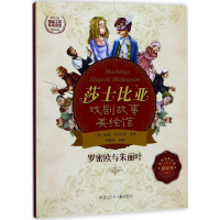 醉染图书罗密欧与朱丽叶9787531949602