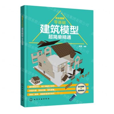 [N]完全图解(零基础建筑模型超简单精通)-9787122396556