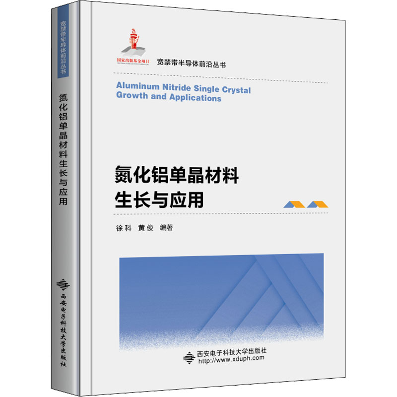 氮化铝单晶材料生长与应用 徐科,黄俊 编 专业科技 文轩网