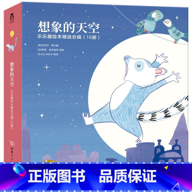 乐乐趣绘本精选合集——想象的天空(10册) [正版]绘本精选礼盒绘本故事想象的天空全10册英迈克尔.费尔曼3-6岁宝宝启