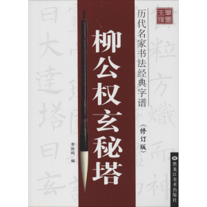 醉染图书柳公权玄秘塔(修订版)9787531840145